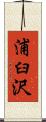 浦臼沢 Scroll