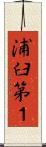 浦臼第１ Scroll