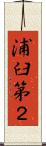 浦臼第２ Scroll