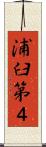 浦臼第４ Scroll