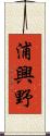 浦興野 Scroll