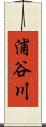 浦谷川 Scroll