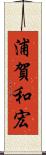 浦賀和宏 Scroll