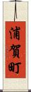 浦賀町 Scroll