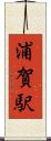 浦賀駅 Scroll