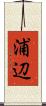 浦辺 Scroll