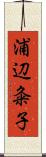 浦辺粂子 Scroll