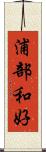 浦部和好 Scroll