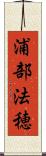 浦部法穂 Scroll