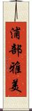 浦部雅美 Scroll