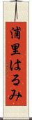 浦里はるみ Scroll