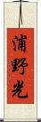 浦野光 Scroll