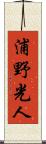 浦野光人 Scroll