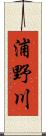 浦野川 Scroll
