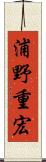 浦野重宏 Scroll
