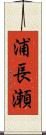 浦長瀬 Scroll