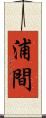 浦間 Scroll
