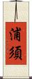浦須 Scroll