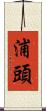 浦頭 Scroll