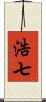 浩七 Scroll