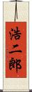浩二郎 Scroll
