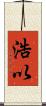 浩以 Scroll