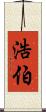 浩伯 Scroll
