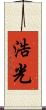 浩光 Scroll