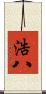 浩八 Scroll