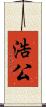 浩公 Scroll