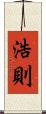 浩則 Scroll