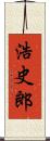 浩史郎 Scroll