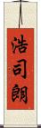 浩司朗 Scroll