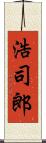 浩司郎 Scroll