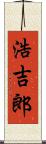 浩吉郎 Scroll