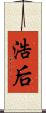 浩后 Scroll