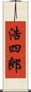 浩四郎 Scroll