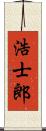 浩士郎 Scroll