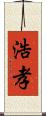 浩孝 Scroll