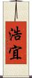 浩宜 Scroll