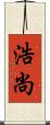 浩尚 Scroll