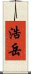 浩岳 Scroll
