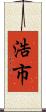 浩市 Scroll