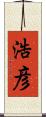 浩彦 Scroll