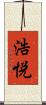 浩悦 Scroll