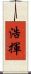 浩揮 Scroll
