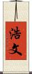 浩文 Scroll