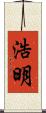 浩明 Scroll