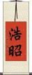 浩昭 Scroll