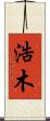 浩木 Scroll